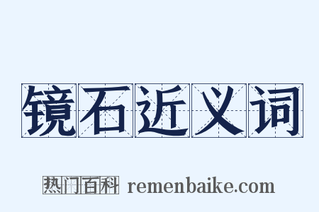 镜石近义词是什么意思的图片
